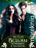 Ведьмы исчезают в полночь