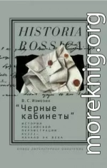 Черные кабинеты. История российской перлюстрации, XVIII — начало XX века