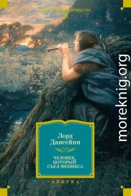 Человек, который съел Феникса