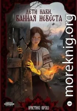 Дети Нави. Банная невеста