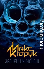 Зазирни у мої сни