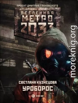 Метро 2033: Уроборос