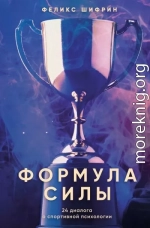 Формула силы. 24 диалога о спортивной психологии