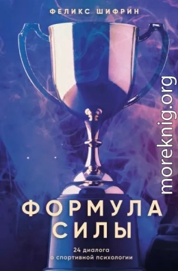 Формула силы. 24 диалога о спортивной психологии