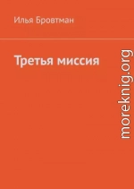 Третья миссия
