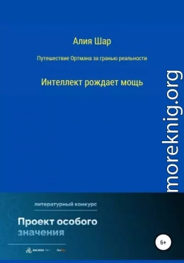 Путешествие Ортмана за гранью реальности