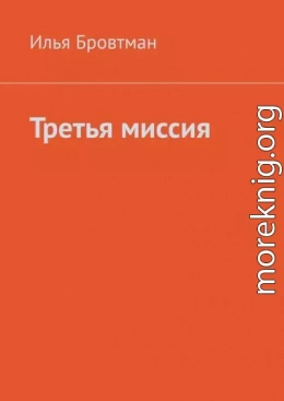 Третья миссия