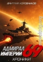Адмирал Империи – 69