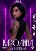 Каролина. Часть четвертая