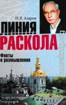 Линия раскола. Факты и размышления 