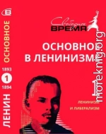 Основное в ленинизме. Том 1. Ленинизм и либерализм