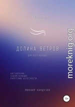 Долина ветров. Книга-проводник