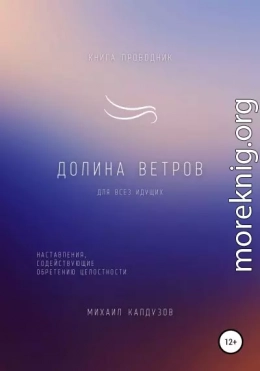 Долина ветров. Книга-проводник