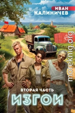 Изгои. Часть вторая