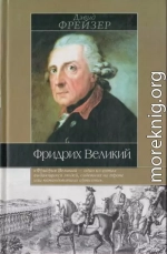 Фридрих Великий