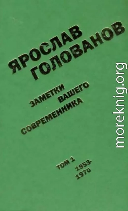 Заметки вашего современника. Том 1. 1953-1970