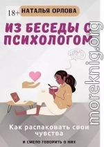 Из беседы с психологом. Как распаковать свои чувства и смело говорить о них