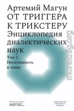 От триггера к трикстеру. Энциклопедия диалектических наук. Том 2: Негативность в этике