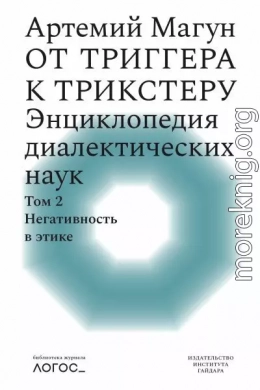 От триггера к трикстеру. Энциклопедия диалектических наук. Том 2: Негативность в этике
