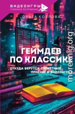 Геймдев по классике. Откуда берутся сюжетные приемы в видеоиграх