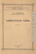 Адвокатская тайна