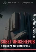 Совет инженеров