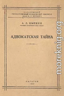 Адвокатская тайна