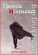 Тропой Нсарааши (СИ)