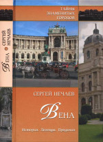 Вена. История. Легенды. Предания