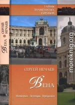 Вена. История. Легенды. Предания