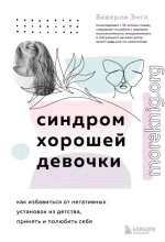 Синдром хорошей девочки