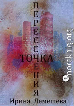 Точка пересечения