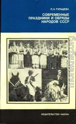 Современные праздники и обряды народов СССР