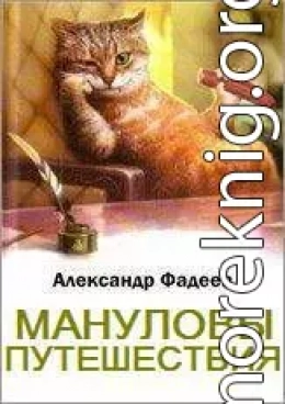 Мануловы путешествия