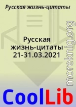 Русская жизнь-цитаты 21-31.03.2021