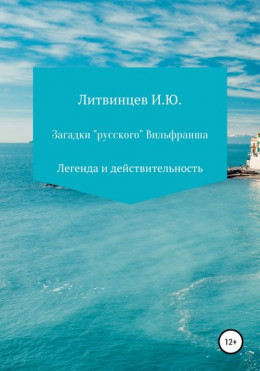 Загадки «русского» Вильфранша