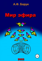 Мир эфира