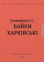 БАЙКИ ХАРКІВСЬКІ