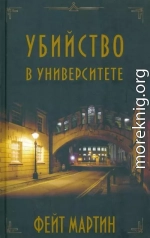 Убийство в университете