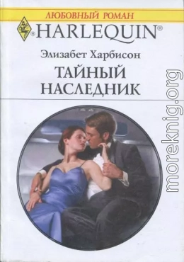 Тайный наследник