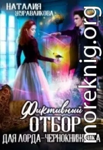 Фиктивный отбор для лорда-чернокнижника (СИ)