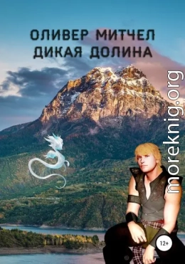 Дикая долина