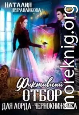 Фиктивный отбор для лорда-чернокнижника (СИ)