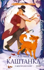 Каштанка и другие рассказы