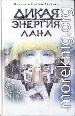 Дикая энергия. Лана