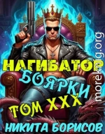 Нагибатор боярки. Том ХХХ