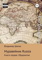 Муравейник Russia. Книга первая. Общежитие