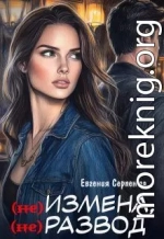 (не) измена, (не) развод