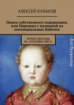 Поиск собственного содержания, или Пирожки с начинкой из потенциальных бабочек