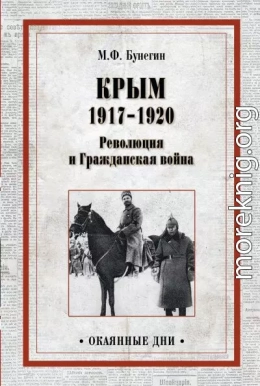 Крым 1917–1920. Революция и Гражданская война